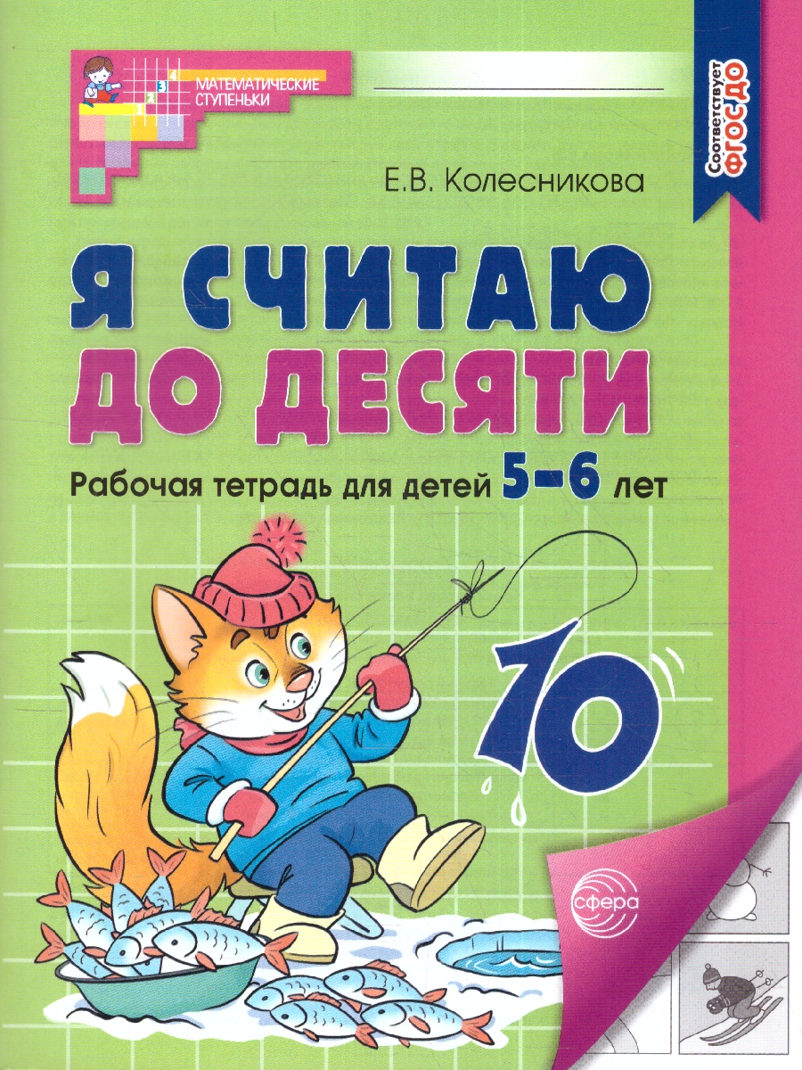Обложка книги Колесникова Я считаю до 10 Р/Т 5-6 лет ФГОС ДО (Сфера), Автор Колесникова Е.В., издательство Сфера | купить в книжном магазине Рослит