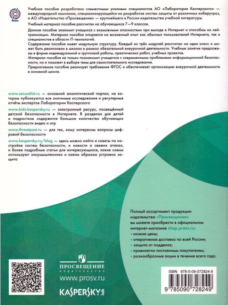 Обложка книги Информационная безопасность или на расстоянии одного вируса, Автор Наместникова М.С., издательство Просвещение/Союз                                   | купить в книжном магазине Рослит