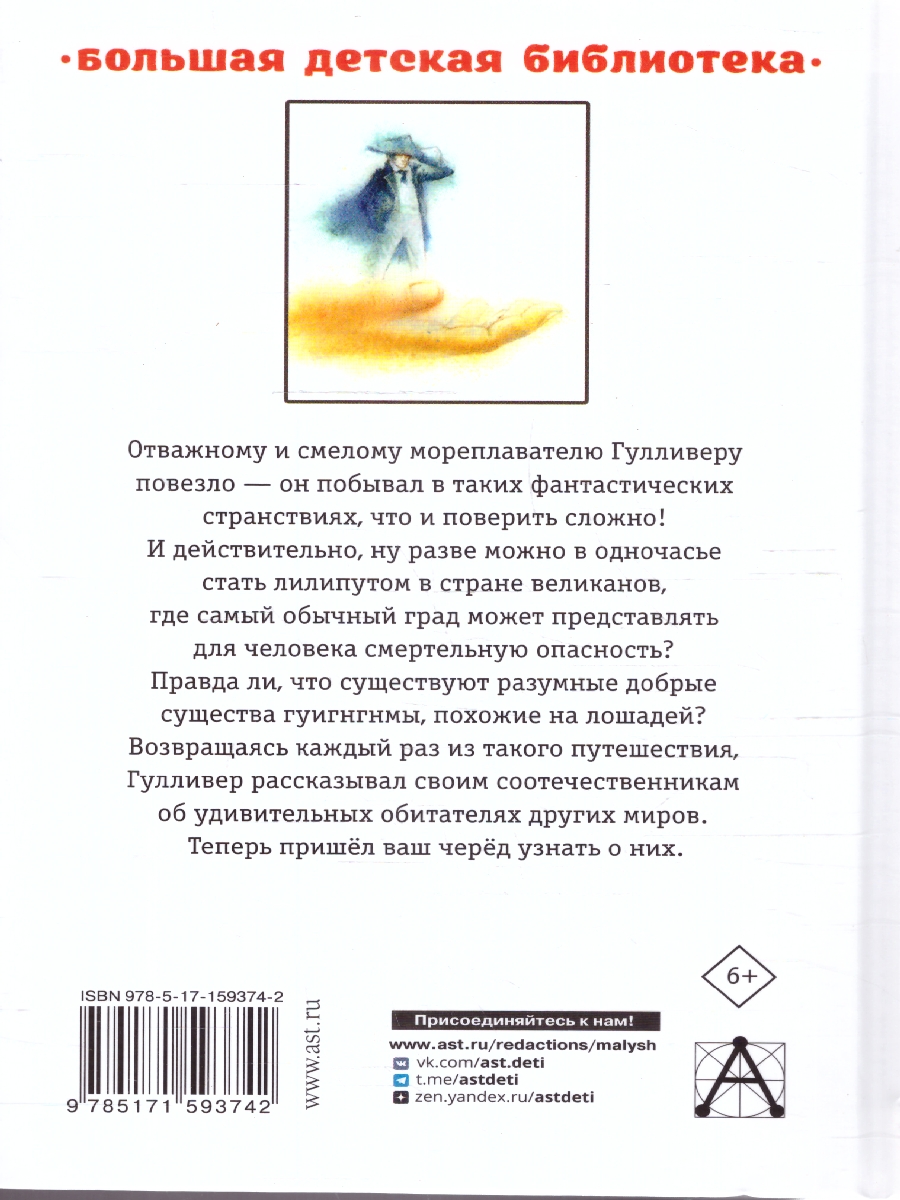 Обложка книги Путешествия Гулливера, Автор Свифт Д., издательство АСТ | купить в книжном магазине Рослит
