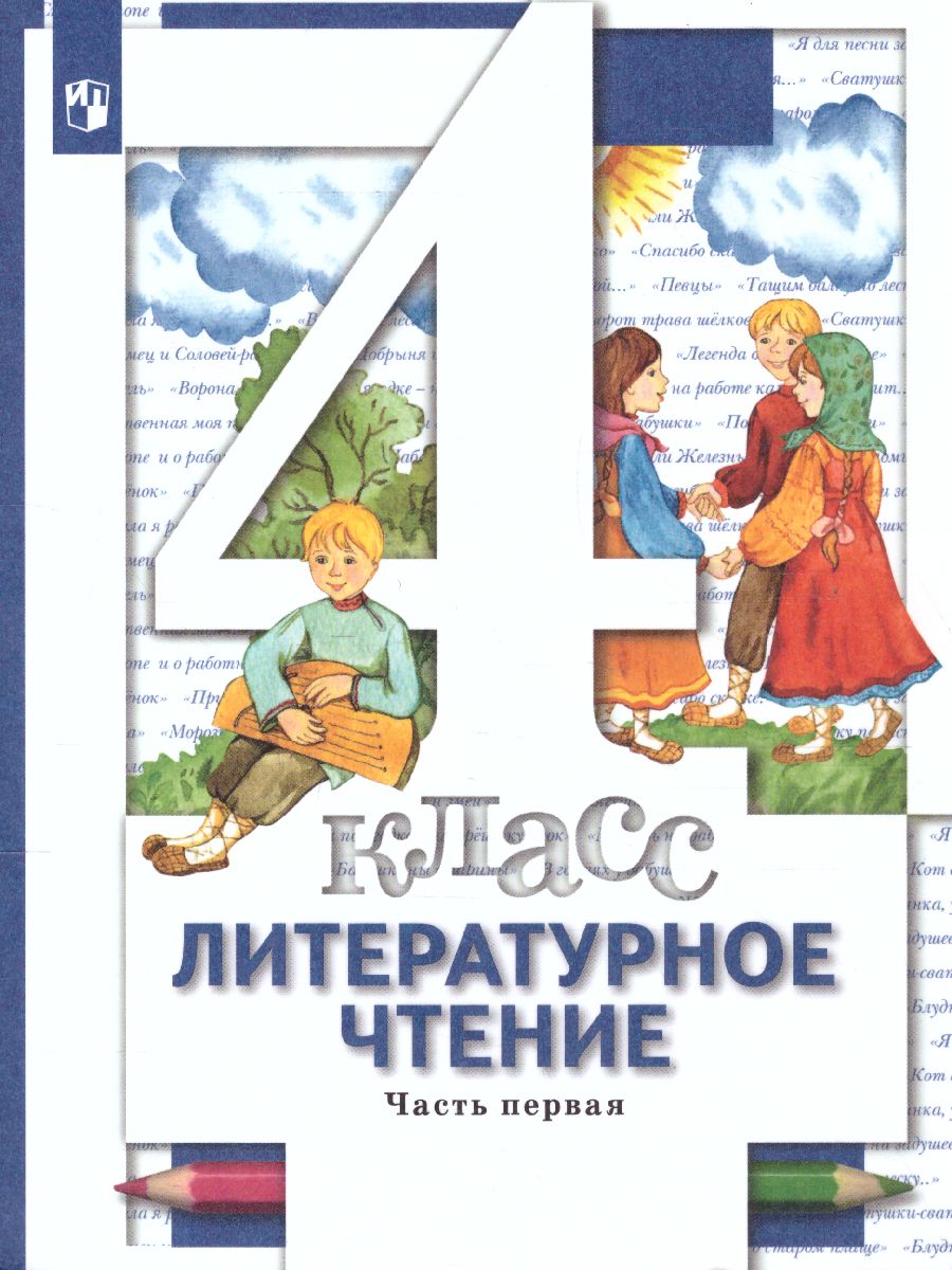 картинка Литературное чтение. 4 класс. Учебник. Часть 1. от магазина Рослит