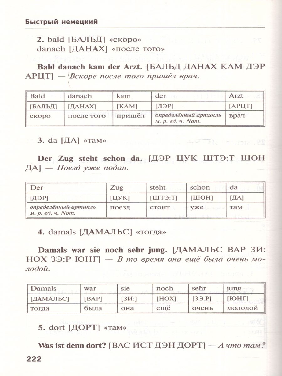Обложка книги Быстрый немецкий. Полный курс для тех, кто не знает НИЧЕГО, Автор Матвеев С.А., издательство АСТ | купить в книжном магазине Рослит