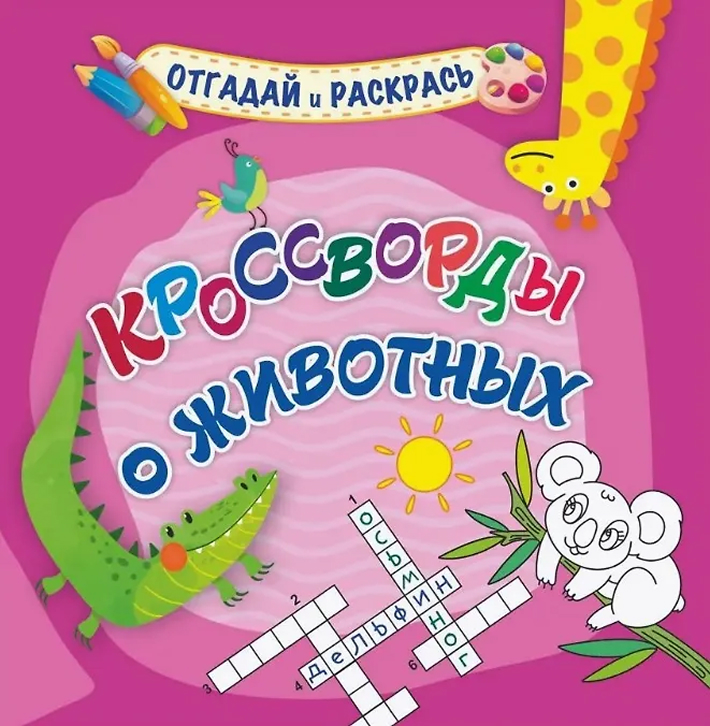 Обложка книги Кроссворды о животных. Раскраска-кроссворд, Автор Березенкова Т. В., издательство Учитель | купить в книжном магазине Рослит