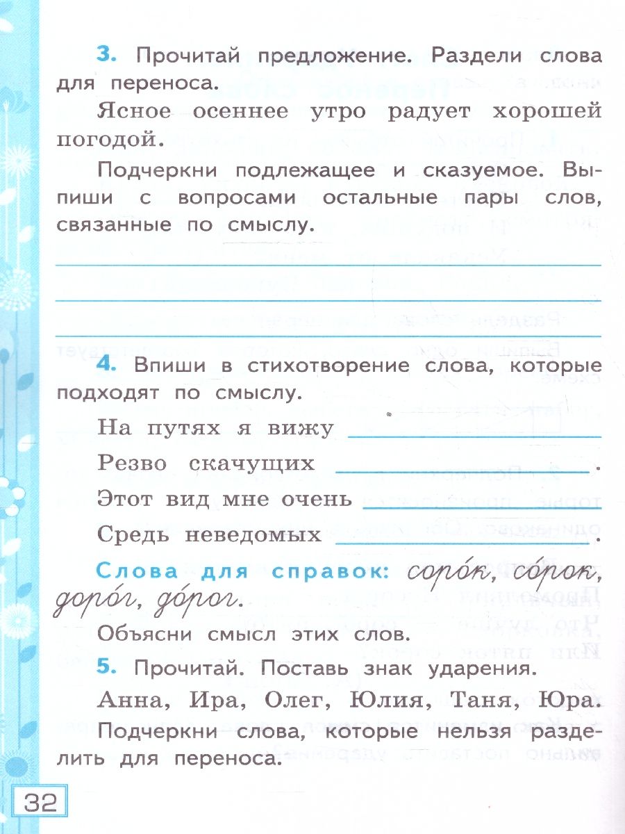 Обложка книги Русский язык 2 класс. Рабочая тетрадь. Часть 1. ФГОС, Автор Тихомирова Е. М., издательство Экзамен | купить в книжном магазине Рослит