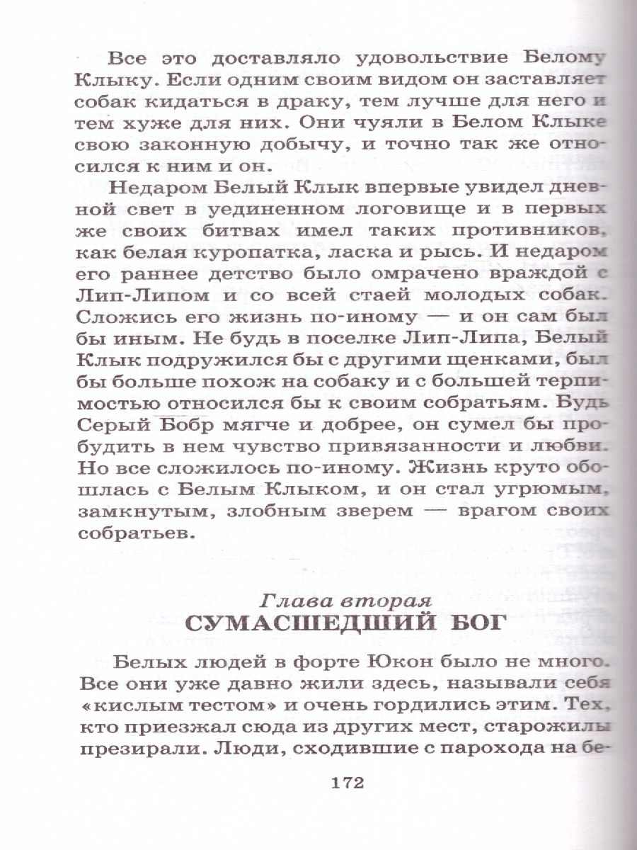 Обложка Белый Клык, издательство АСТ | купить в книжном магазине Рослит