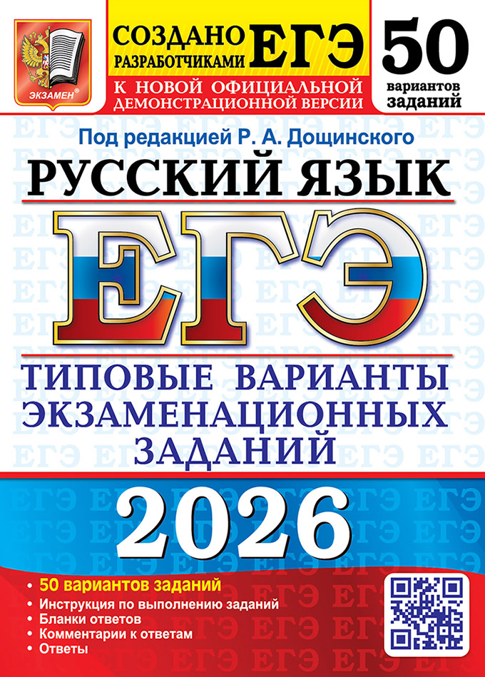 Обложка книги ЕГЭ 2026 Русский язык. 50 вариантов, Автор Под ред. Дощинского Р. А., издательство Экзамен | купить в книжном магазине Рослит