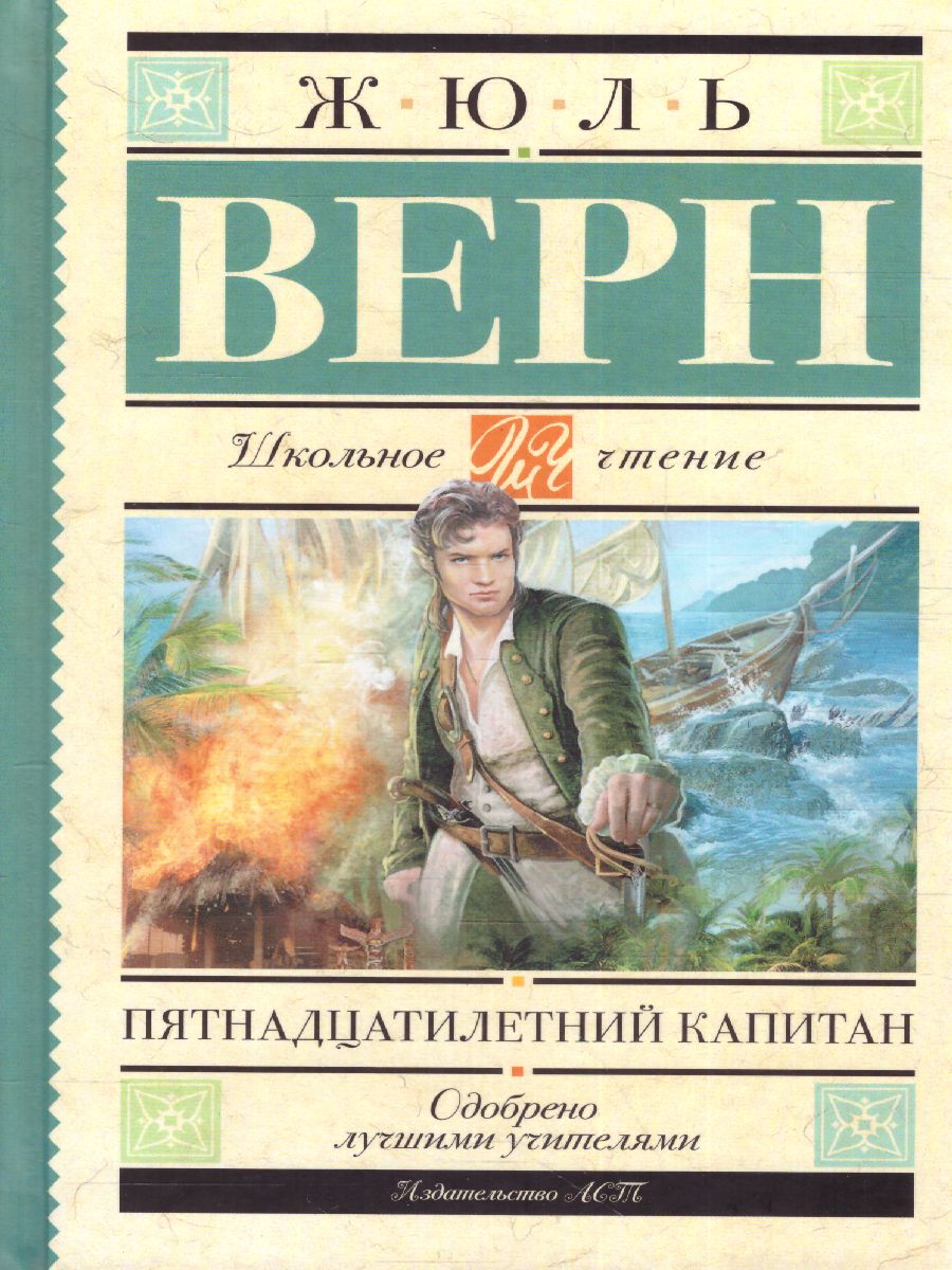 Обложка книги Пятнадцатилетний капитан, Автор Верн Ж., издательство АСТ | купить в книжном магазине Рослит