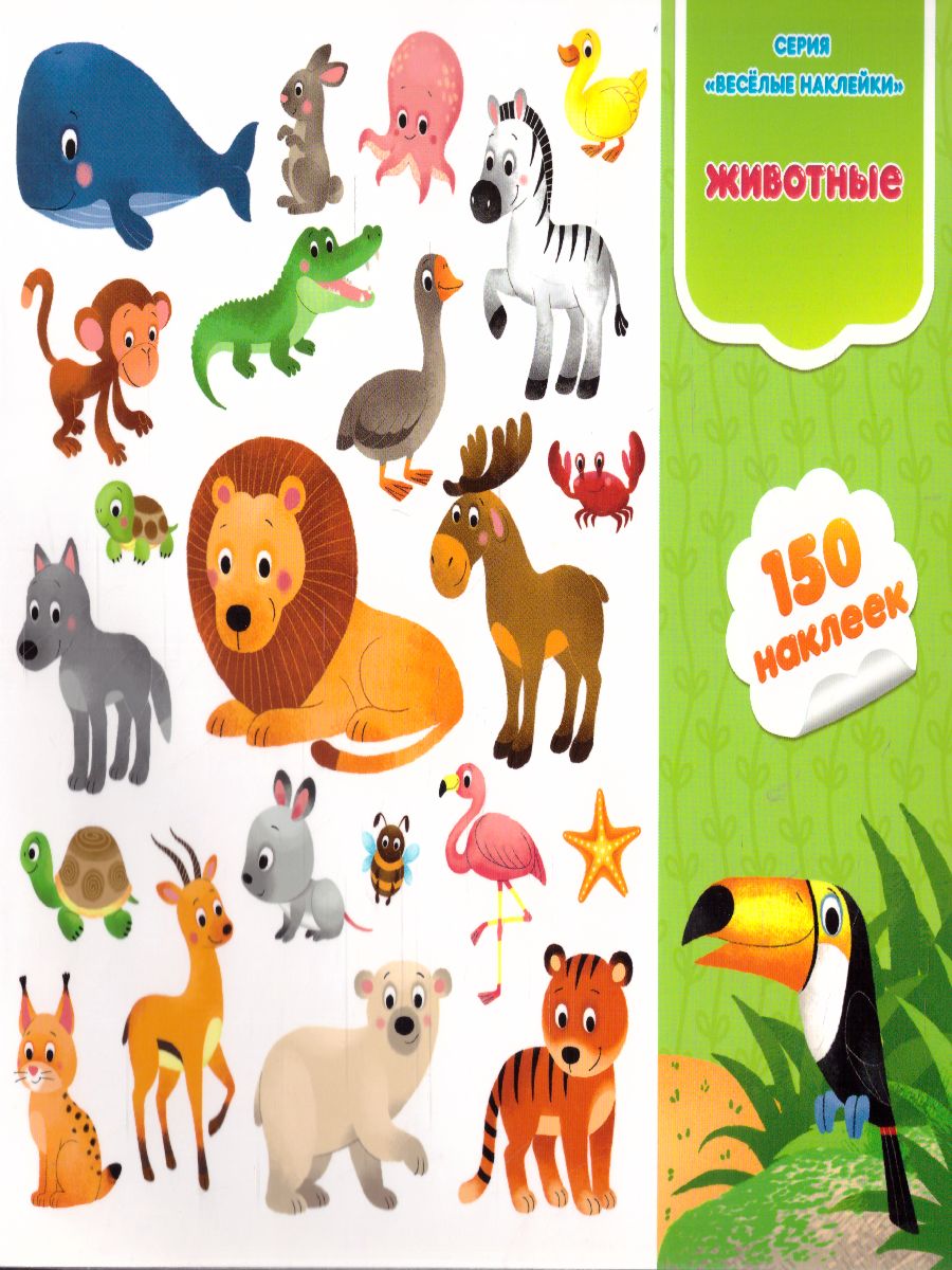 Обложка Весёлые наклейки. Животные. 150шт, издательство ГЕОДОМ | купить в книжном магазине Рослит