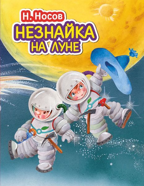 Обложка Незнайка на Луне, издательство ЭКСМО | купить в книжном магазине Рослит