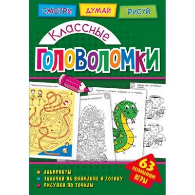 Обложка Головоломки. Классные головоломки. Развивающая книга, издательство НД Плэй                                            | купить в книжном магазине Рослит