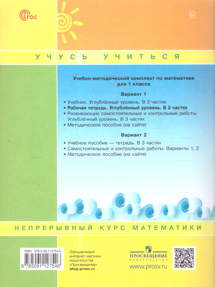 картинка Математика. 1 класс. Рабочая тетрадь.   В 3 частях. Часть 2. Углубленный уровень от магазина Рослит