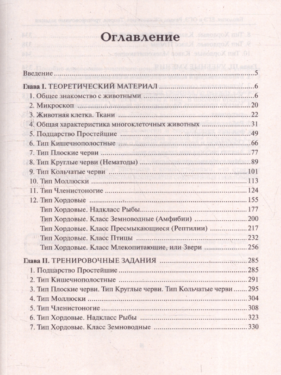 Обложка книги ЕГЭ и ОГЭ-2024. Биология 9-11 класс. Раздел Животные., Автор Кириленко А.А., издательство ЛЕГИОН | купить в книжном магазине Рослит