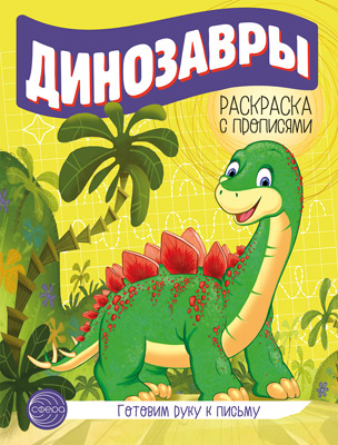 Обложка книги Готовим руку к письму Раскраска с прописями. Динозавры (Сфера), Автор Цветкова Т.В., издательство Сфера | купить в книжном магазине Рослит