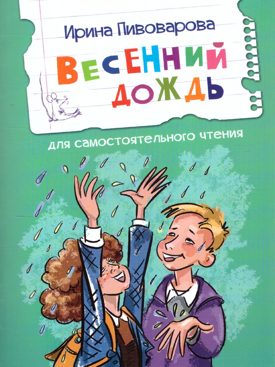 Обложка книги Пивоварова И.М. Весенний дождь Рассказы/Читаем сами (Вако), Автор Пивоварова И.М., издательство Вако | купить в книжном магазине Рослит