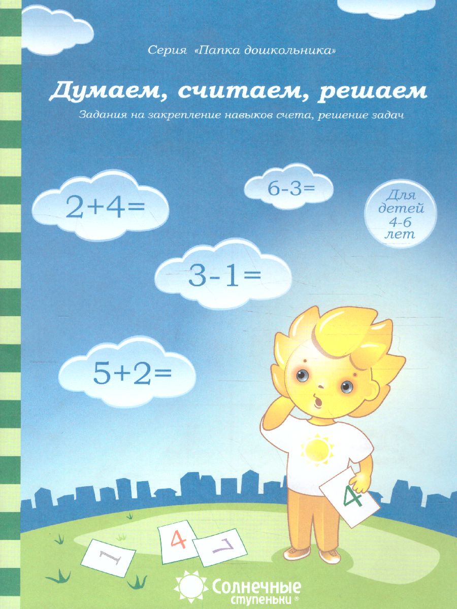 Обложка книги Думаем, считаем, решаем. Закрепление навыков счета, составление и решение задач, Автор , издательство Солнечные ступеньки | купить в книжном магазине Рослит
