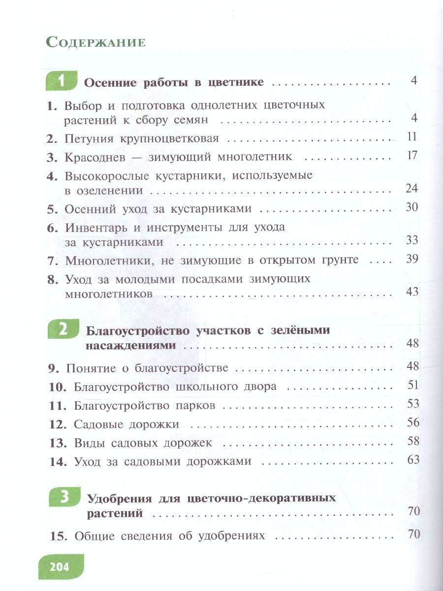 Обложка книги Технология 7 класс. Цветоводство и декоративное садоводство (для обучающихся с тяжёлыми нарушениями речи). Учебное пособие, Автор Карман Н.М. Ковалева Е.А. Зак Г.Г., издательство Просвещение | купить в книжном магазине Рослит