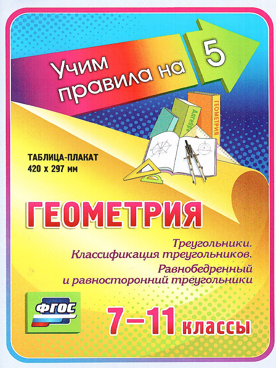 Обложка книги Геометрия 7-11 класс. Треугольники. Классификация треугольников. Таблица-плакат, Автор НП-112, издательство Учитель | купить в книжном магазине Рослит