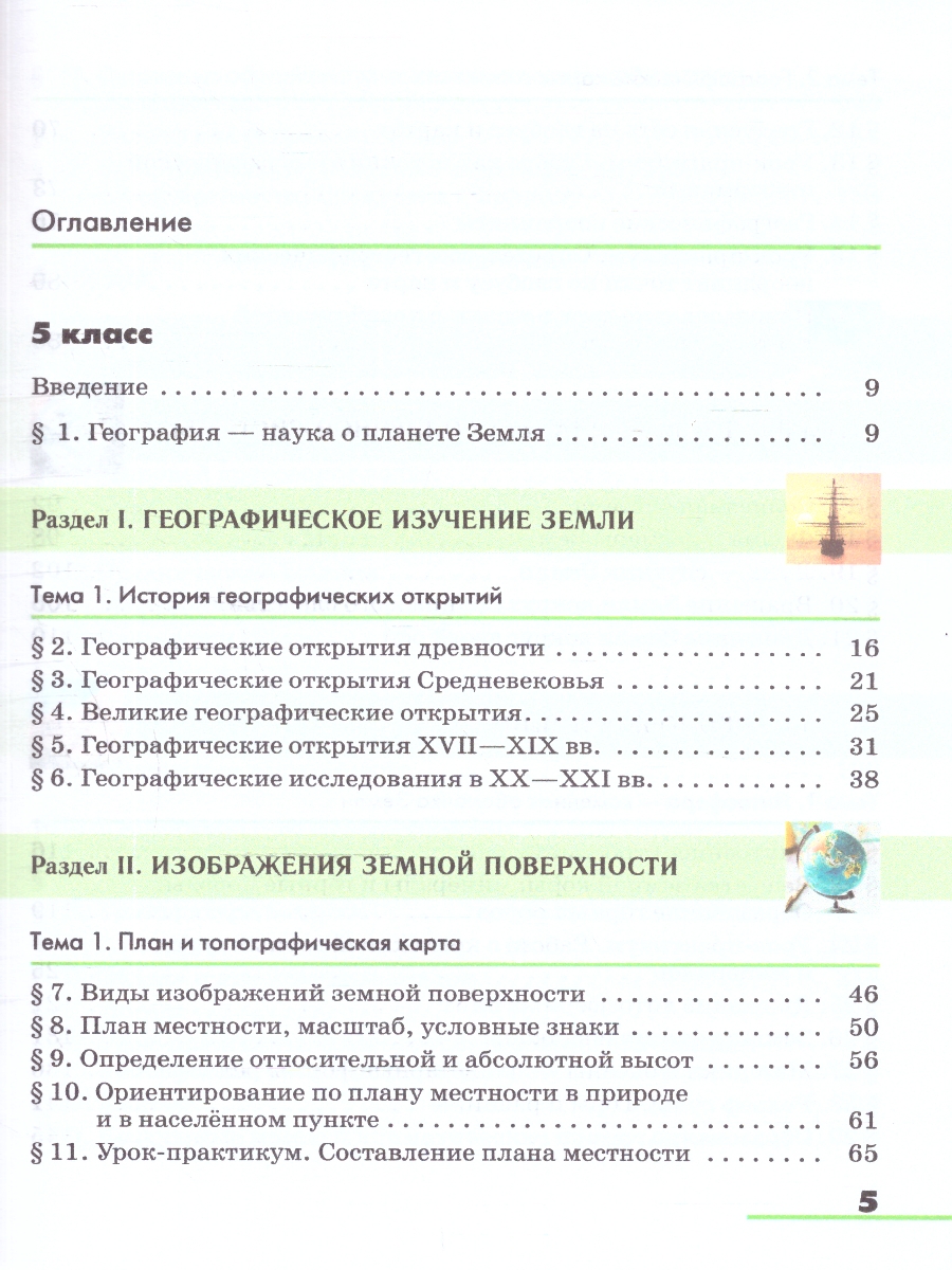 Обложка книги География. Землеведение. 5-6 классы. Учебное пособие, Автор Климанова О.А. Климанов В.В. Ким Э.В., издательство Просвещение | купить в книжном магазине Рослит