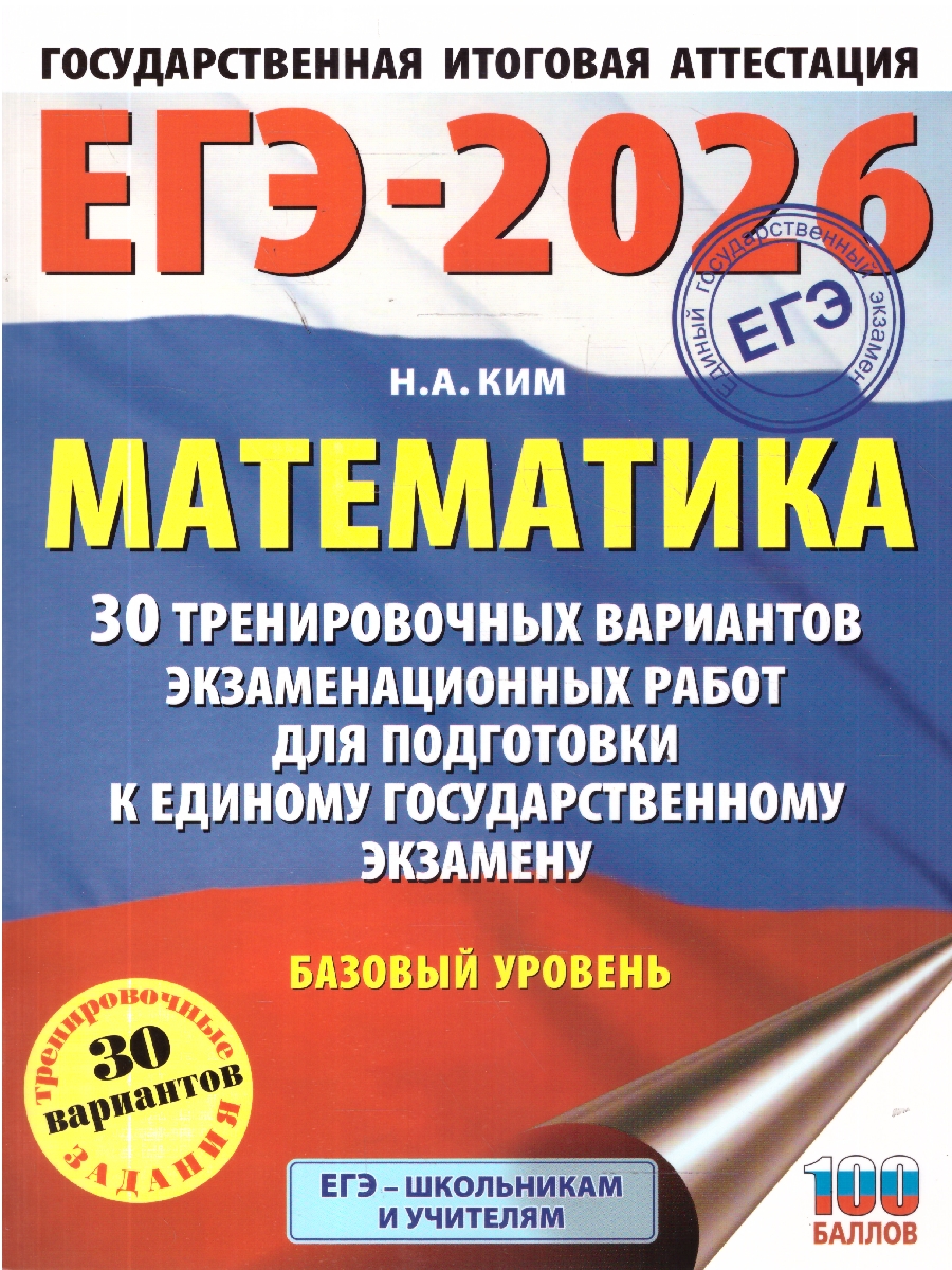 Обложка книги ЕГЭ 2026 Математика. Базовый уровень. 30 тренировочных вариантов, Автор Ким Н. А., издательство АСТ | купить в книжном магазине Рослит