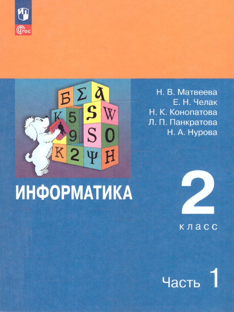 Обложка книги  Информатика. 2 класс. Учебник. В 2 частях. Часть 1, Автор Матвеева Н.В. Челак Е.Н. Конопатова Н.К., издательство Просвещение | купить в книжном магазине Рослит