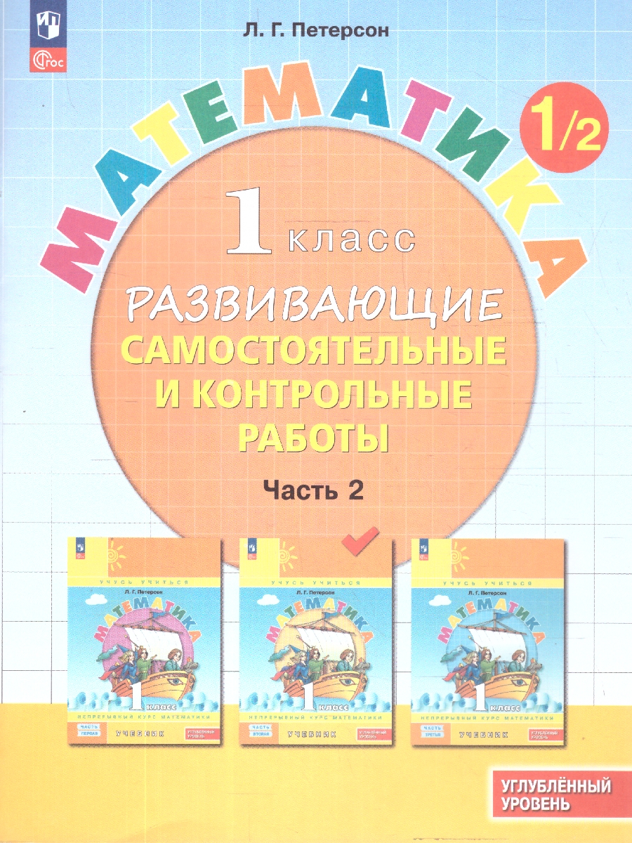 Обложка книги Математика 1 класс. Углублённый уровень. Развивающие самостоятельные и контрольные работы. 3 части. Часть 2, Автор Петерсон Л.Г., издательство Просвещение/Союз                                   | купить в книжном магазине Рослит