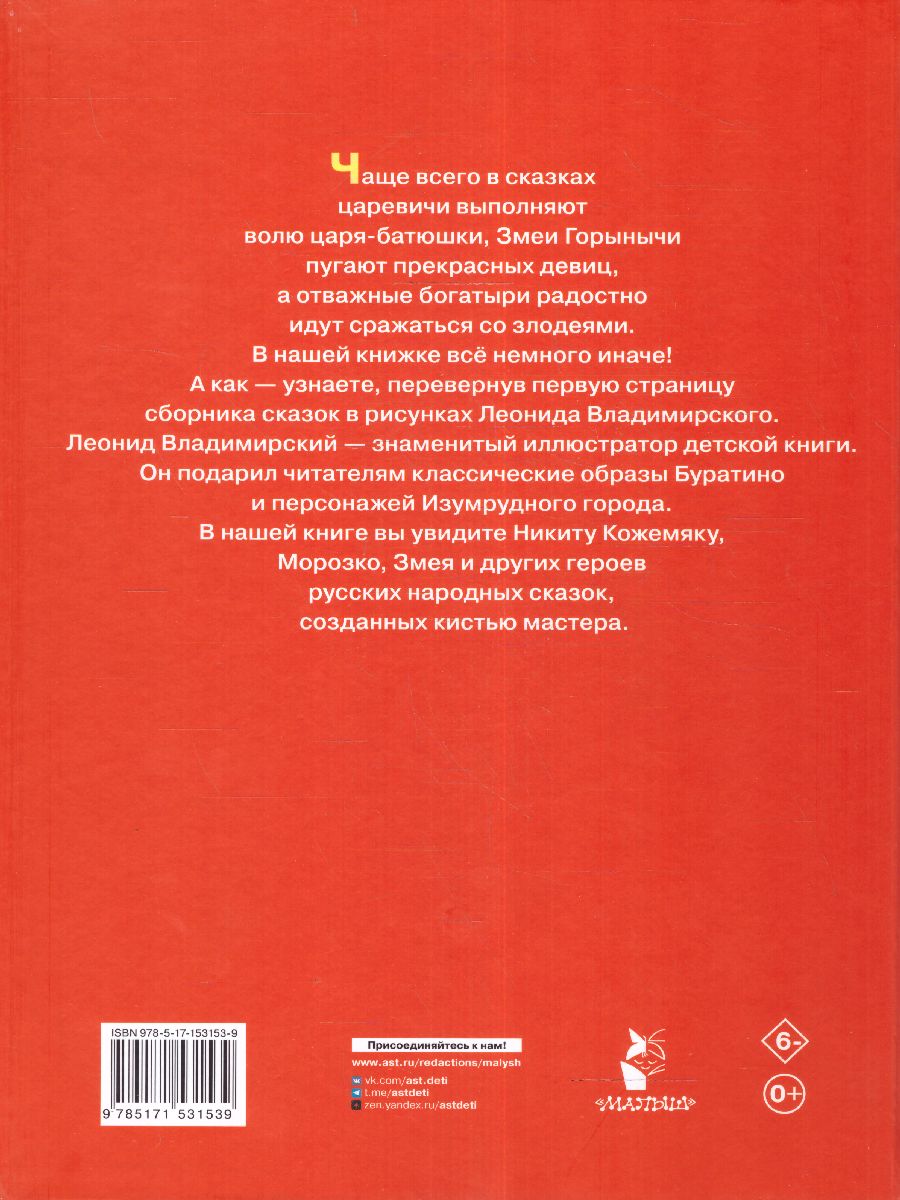 Обложка Великие русские сказки. Художник Л. Владимирский  /КлассикиДетКниги, издательство АСТ | купить в книжном магазине Рослит