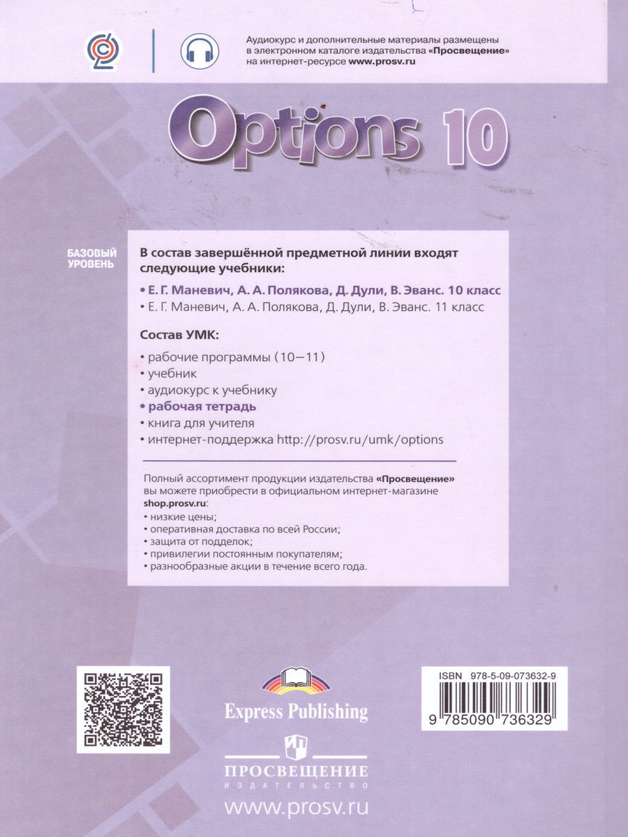 Обложка книги Английский язык 10 класс. Второй иностранный язык. Рабочая тетрадь с грамматическим тренажером, Автор Цыбанева В.А. Дули Д. Эванс В., издательство Просвещение/Союз                                   | купить в книжном магазине Рослит