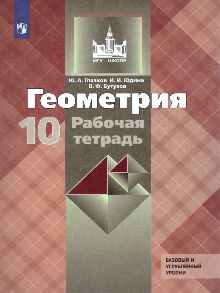 Обложка книги Геометрия 10 класс. Рабочая тетрадь, Автор Глазков Ю.А. Юдина И.И. Бутузов В.Ф., издательство Просвещение | купить в книжном магазине Рослит