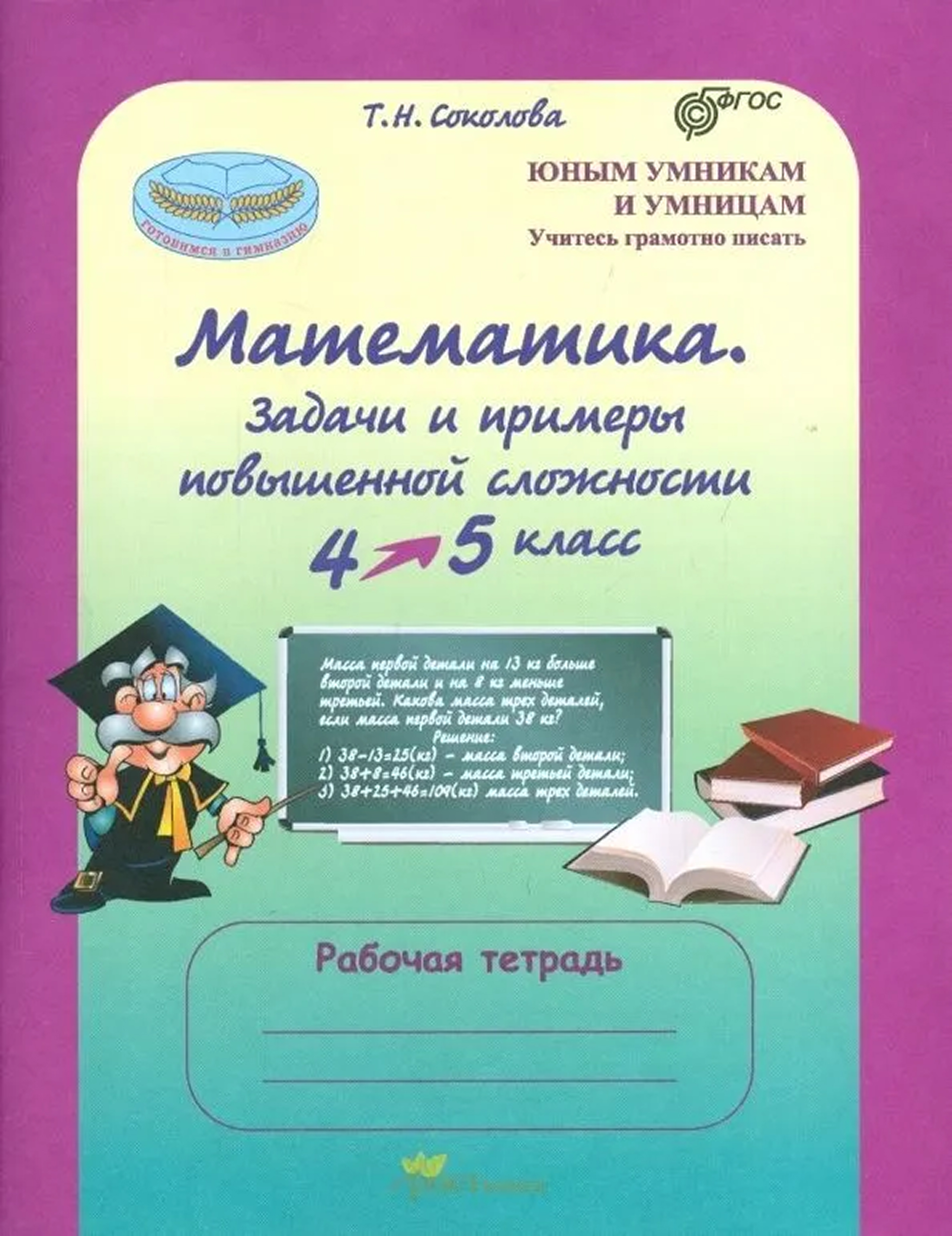 Обложка книги Математика 4 класс. Задачи и примеры повышенной сложности. Рабочая тетрадь. ФГОС, Автор Соколова Т. Н., издательство Росткнига | купить в книжном магазине Рослит