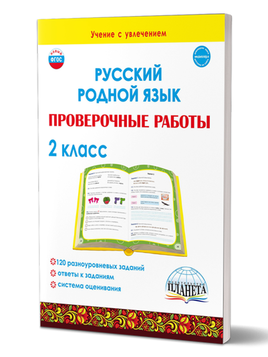 Обложка книги Русский родной язык. Проверочные работы. 2 класс. Учение с увлеченим, Автор Понятовская Ю.Н., издательство Планета | купить в книжном магазине Рослит