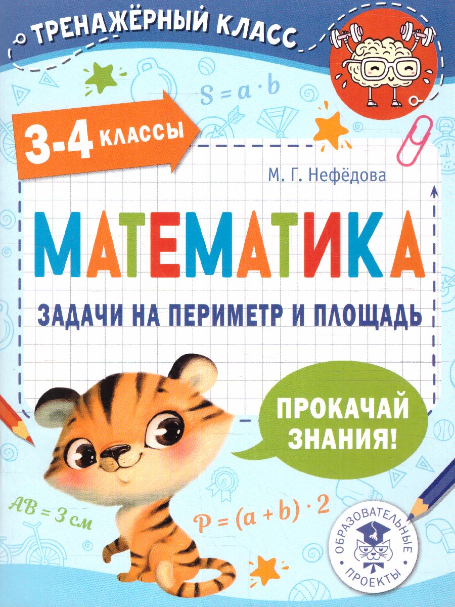 Обложка книги Математика 3-4 клаасс. Задачи на периметр и площадь. Тренажерный класс, Автор Нефедова М.Г., издательство АСТ | купить в книжном магазине Рослит