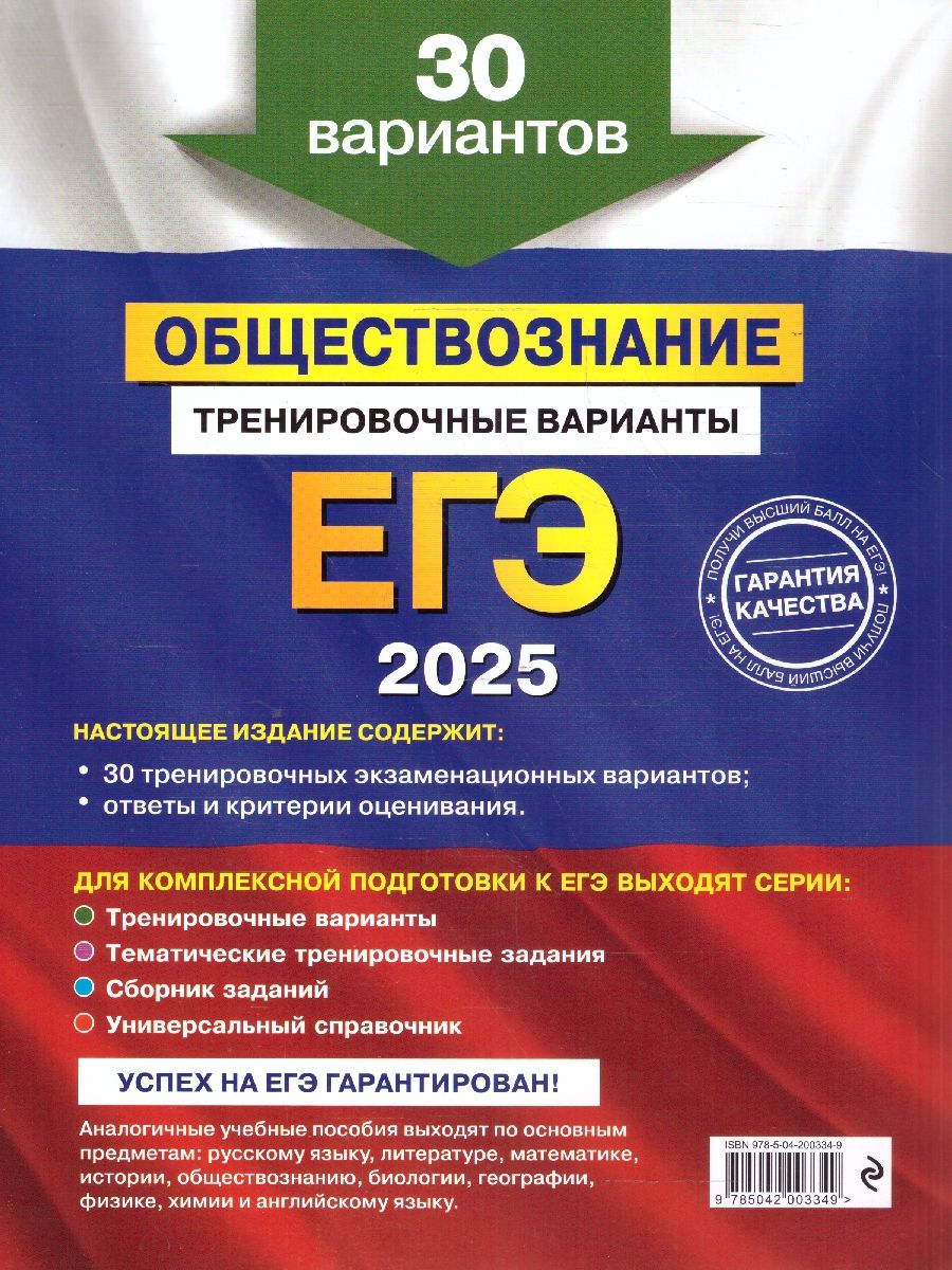 Обложка книги ЕГЭ-2025 Обществознание. Тренировочные варианты. 30 вариантов, Автор Кишенкова О. В., издательство ЭКСМО | купить в книжном магазине Рослит