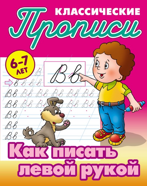 Обложка книги Классические прописи. Как писать левой рукой, Автор Петренко С.В., издательство Интерпрессервис | купить в книжном магазине Рослит
