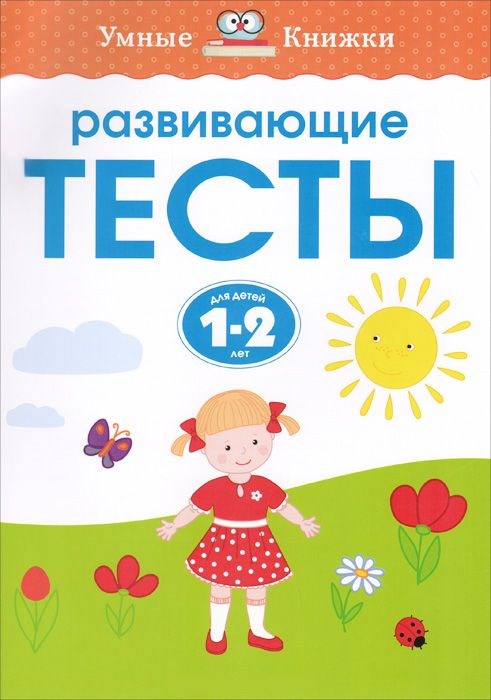 Обложка Развивающие тесты 1-2 года, издательство Махаон | купить в книжном магазине Рослит