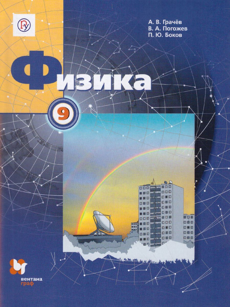 Обложка книги Физика 9 класс. Учебник. ФГОС, Автор Грачёв В.А. Погожев В.А. Боков П.Ю., издательство Просвещение/Союз                                   | купить в книжном магазине Рослит