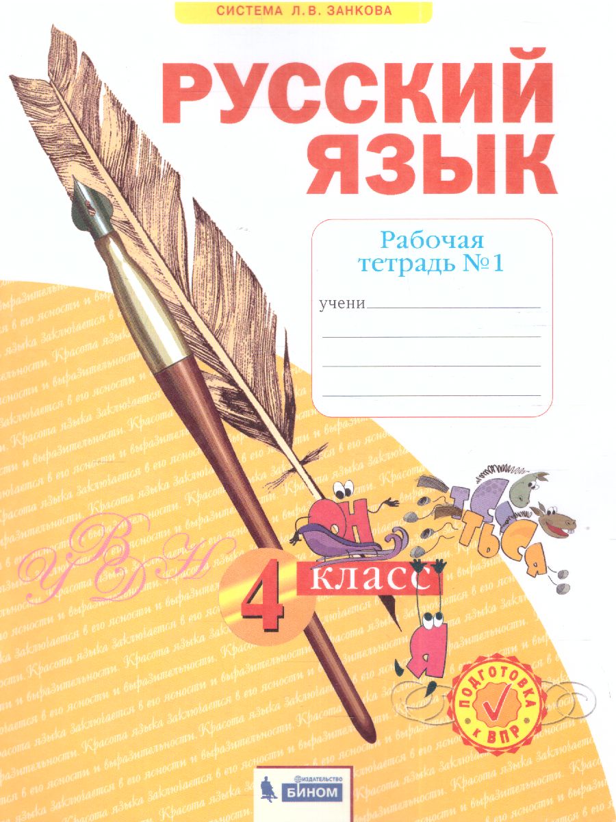 Обложка книги Русский язык 4 класс. Рабочая тетрадь в 4-х частях. Часть 1, Автор Нечаева Н.В. Воскресенская Н.Е., издательство Просвещение/Союз                                   | купить в книжном магазине Рослит