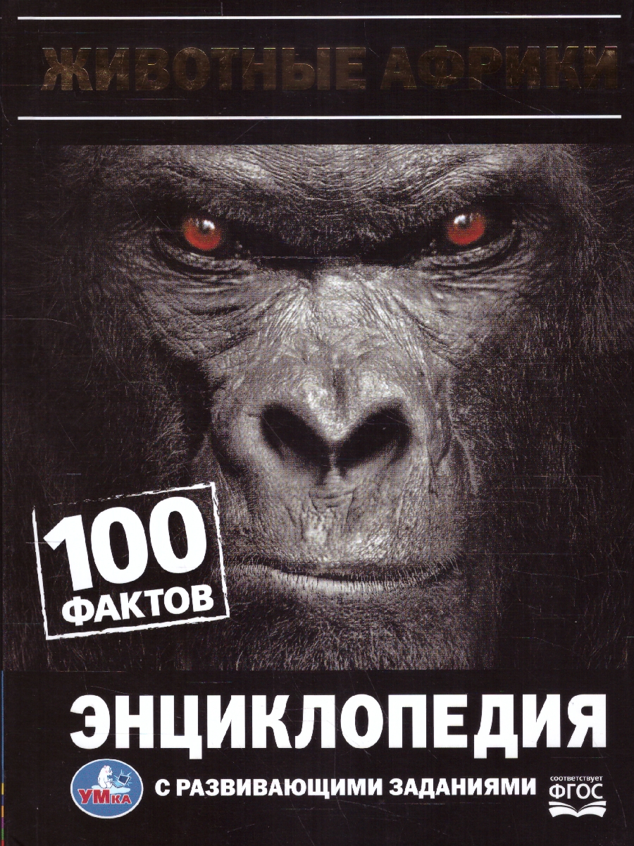 Обложка книги Животные Африки. Энциклопедия с развивающими заданиями, Автор Павлинов И. Я., издательство Умка                                               | купить в книжном магазине Рослит