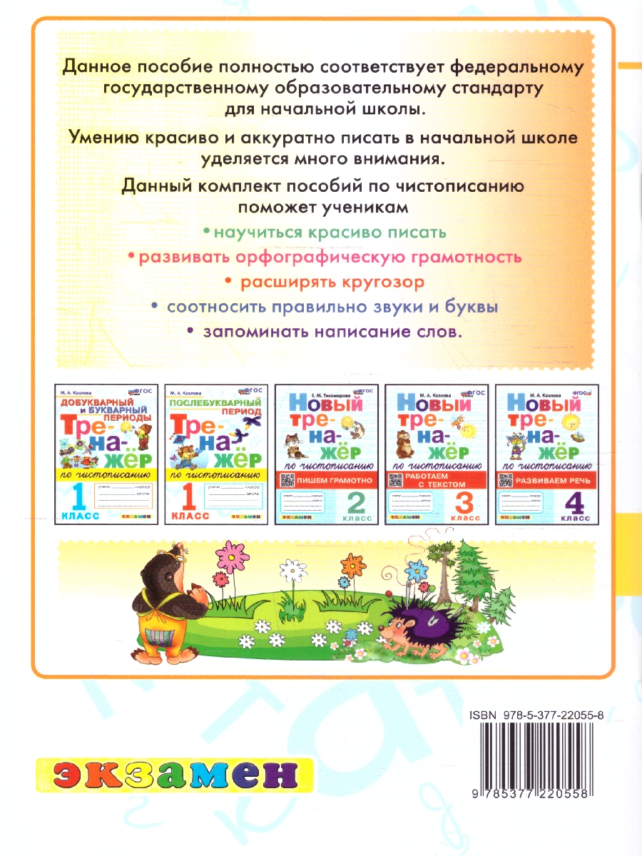 Обложка книги Чистописание 1 класс. Тренажер. Послебукварный период, Автор Козлова М. А., издательство Экзамен | купить в книжном магазине Рослит