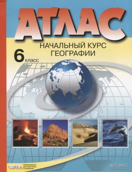 Обложка книги Атлас. История средних веков. Начальный курс по географии 6 класс, Автор Колпаков С. В., издательство АСТ-Пресс | купить в книжном магазине Рослит