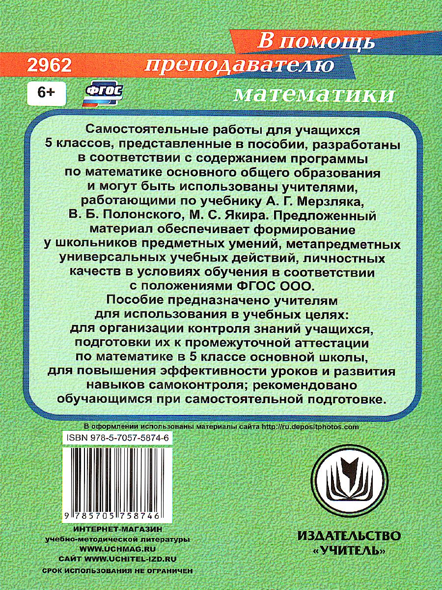 Обложка книги Математика 5 класс. Сборник самостоятельных работ, Автор Колганова Е. П. Колганова С. П., издательство Учитель | купить в книжном магазине Рослит