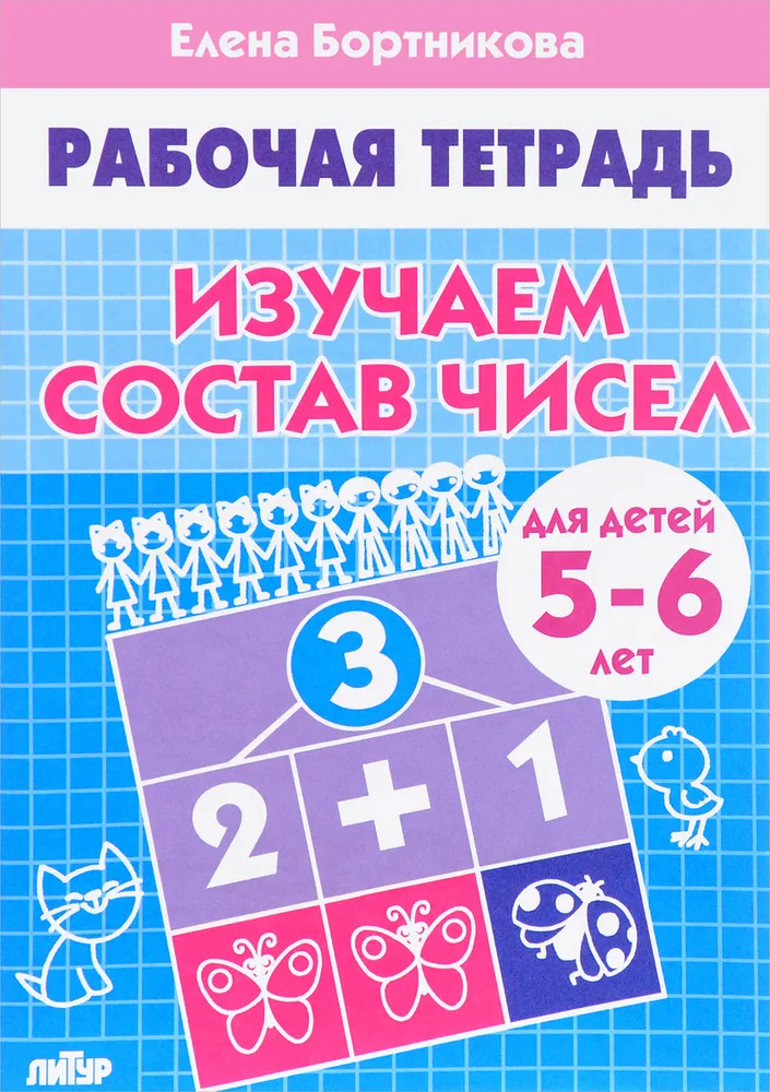 Обложка книги Изучаем состав чисел для детей 5-6 лет. Комплект. В 3-х частях, Автор Бортникова Е.Ф., издательство Литур | купить в книжном магазине Рослит