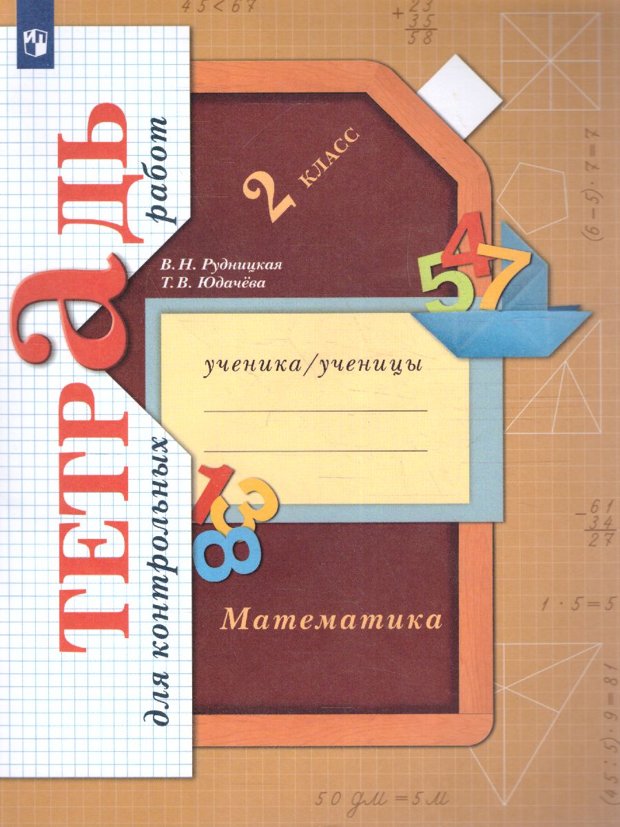 картинка Математика 2 класс. Тетрадь для контрольных работ. ФГОС от магазина Рослит