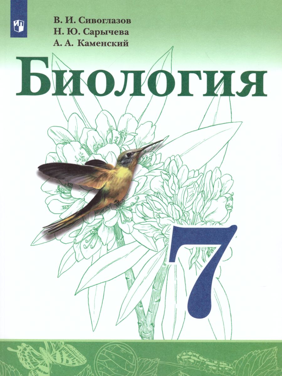 Обложка книги Биология 7 класс. Учебник, Автор Сивоглазов В.И. Сарычева Н.Ю. Каменский А.А., издательство Просвещение | купить в книжном магазине Рослит