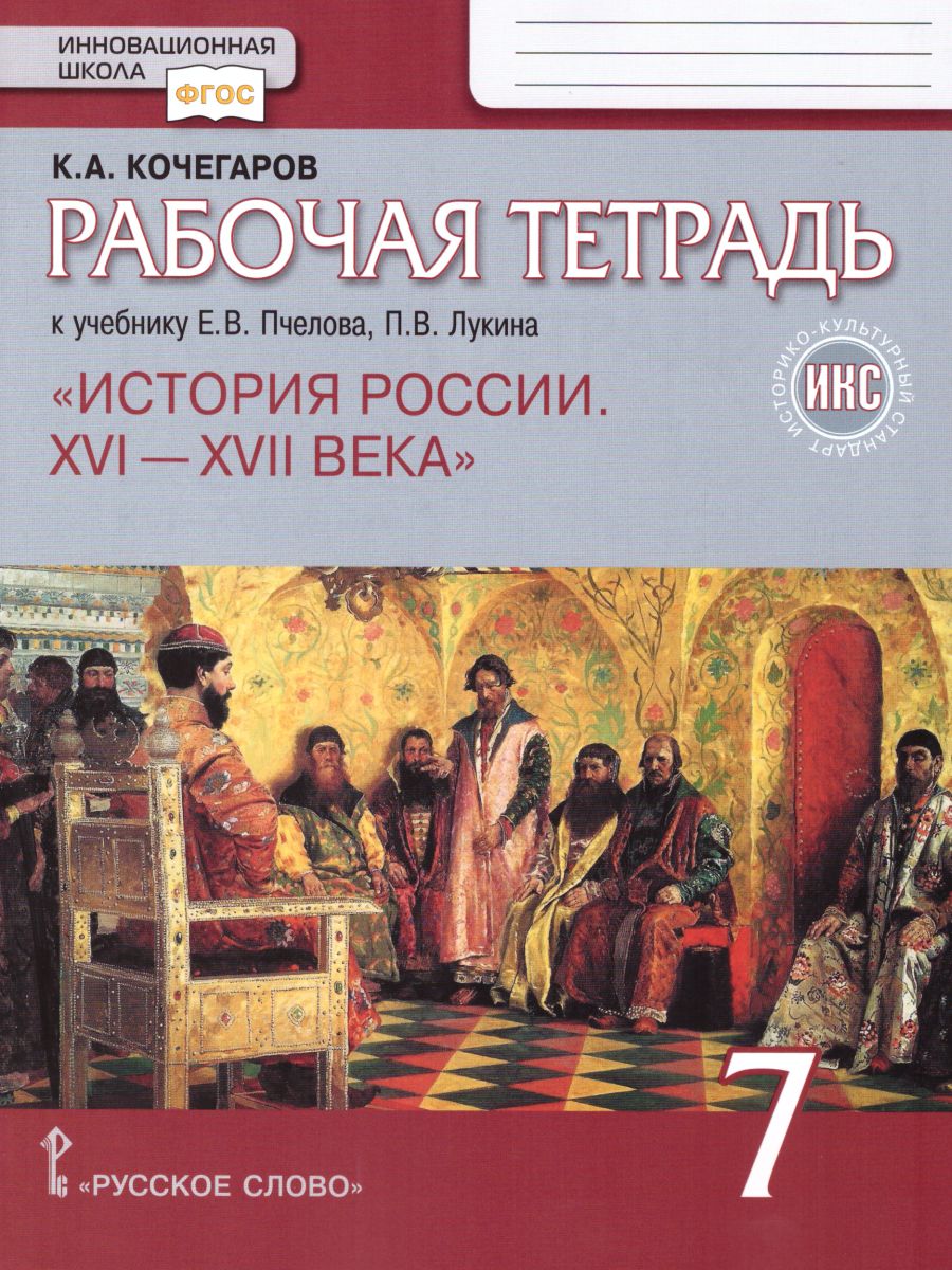 Обложка книги История России 7 класс. Рабочая тетрадь. ИКС. ФГОС, Автор Кочегаров К.А., издательство Русское слово | купить в книжном магазине Рослит