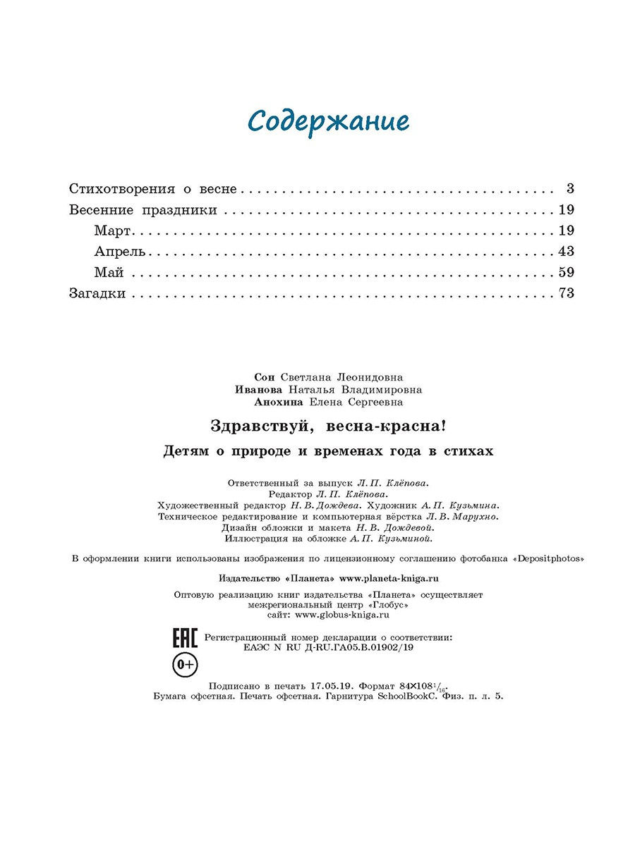 Обложка книги Здравствуй, Весна-Красна! Детям о природе и временах года в стихах, Автор Сон С.Л. Иванова Н.В., издательство Планета | купить в книжном магазине Рослит