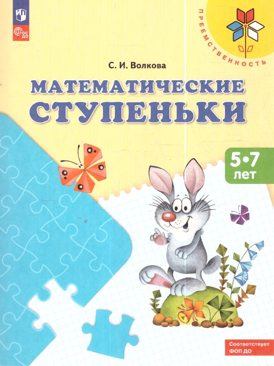 Обложка книги Математические ступеньки, Автор Волкова С.И., издательство Просвещение/Союз                                   | купить в книжном магазине Рослит