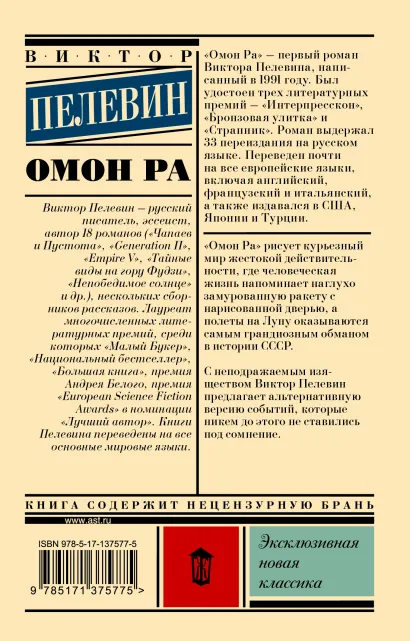 Обложка Омон Ра. Эксклюзивная новая классика, издательство АСТ | купить в книжном магазине Рослит