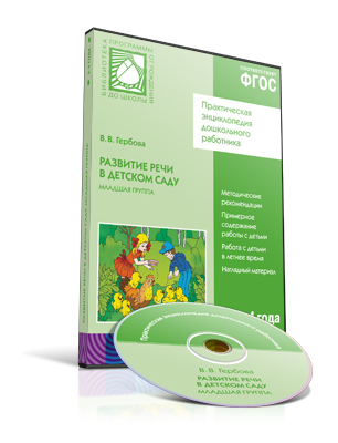 Обложка книги Развитие речи в детском саду. Младшая группа 3-4 года. CD, Автор Гербова В.В., издательство Мозаика-Синтез | купить в книжном магазине Рослит