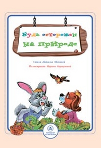 Обложка книги Будь осторожен на природе: стихи и развивающие задания, Автор Мамина Н.А., издательство Учитель | купить в книжном магазине Рослит