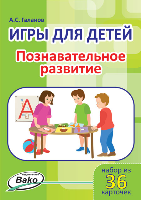 Обложка книги Игры для детей. "Познавательное развитие" Набор 36 карточек, Автор Галанов А.С., издательство Вако | купить в книжном магазине Рослит