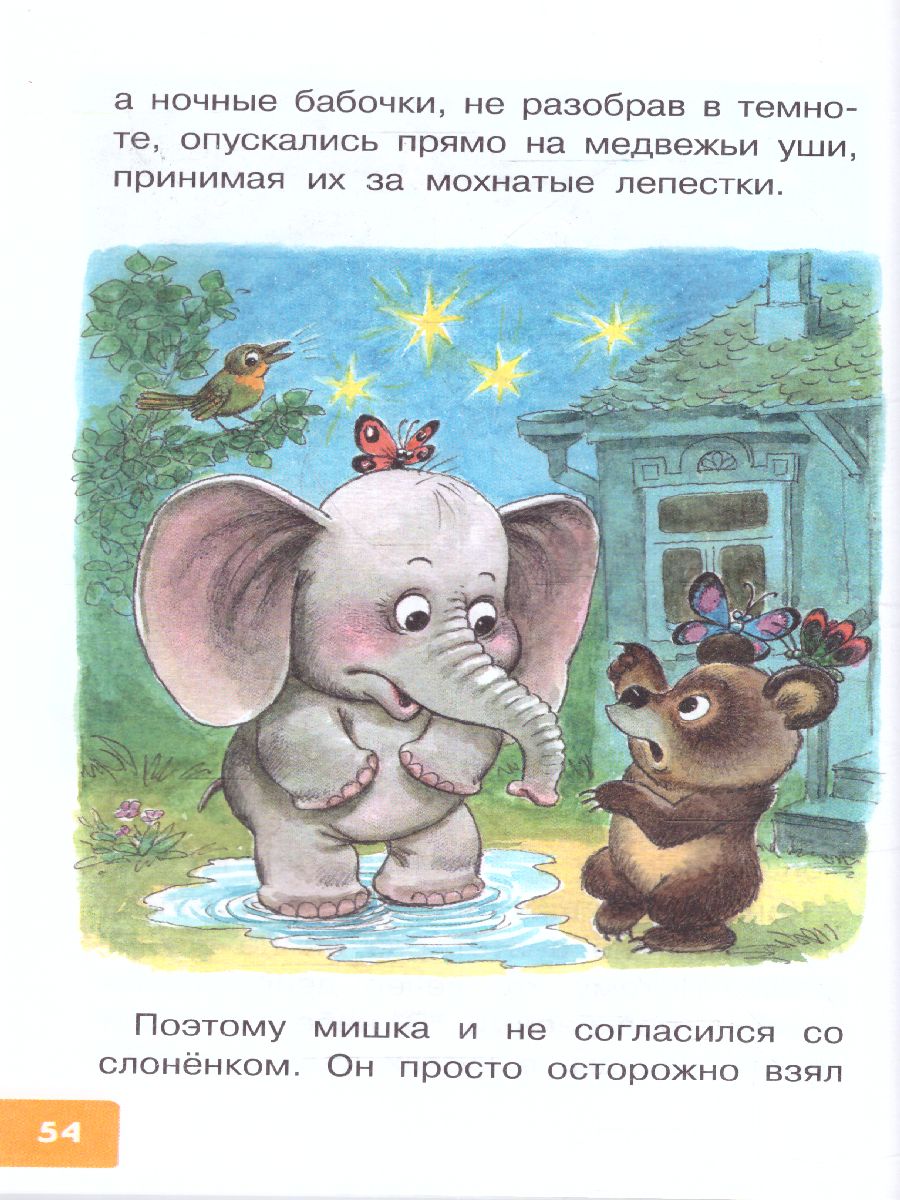 Обложка Жил на свете слонёнок. Сказки. Библиотека для дошколят, издательство АСТ | купить в книжном магазине Рослит